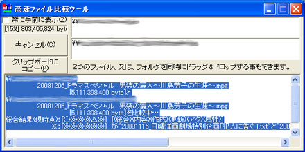 20090812_高速ファイル比較ツール実行画面mini.jpg